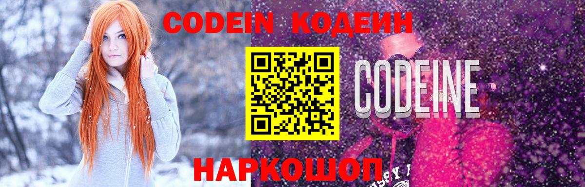 Codein напиток Lean (лин) Балашиха